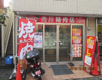 市川精肉店