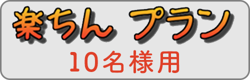 楽ちんプラン10